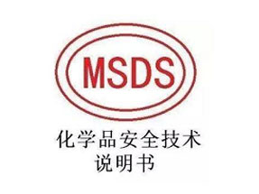 MSDS服务
