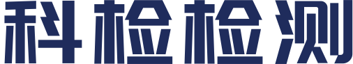 北京科检检测技术集团有限公司